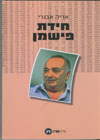 חידת פישמן/ אריה אבנרי
