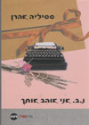 נ.ב. אני אוהב אותך/ססיליה אהרון