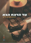 עד הרצח הבא/יורם מארק-רייך