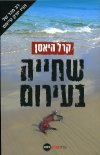 שחייה בעירום