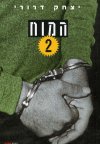 המוח 2