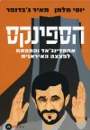 הספינקס - אחמדינג´אד והמפתח לפצצה האיראנית