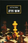 אש זרה
