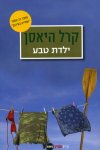ילדת טבע