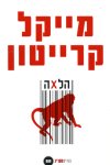 הלאה