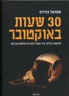 30 שעות באוקטובר