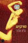 סדקים