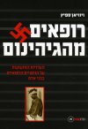 רופאים מהגיהינום