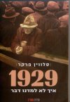 1929 - איך לא למדנו דבר