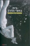 בית בחצי הדרך