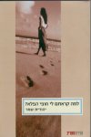 למה קראתם לי חופי הפלא?
