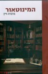 המינוטאור