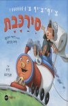 סירכבת