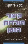 קיצור תולדות הזמן (רכה)