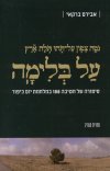 על בלימה