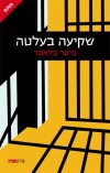 שקיעה בעלטה
