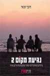 נגיעות מקום 2