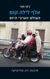 אלף לילה.קום / ג&rsquo,קי חוגי