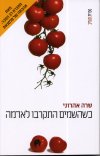 כשהשמים התקרבו לאדמה/שרה אהרוני