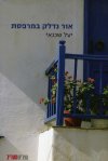 אור נדלק במרפסת