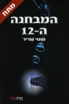 המבחנה ה 12