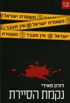 נקמת הסיירת
