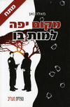 מקום יפה למות בו