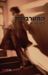 המערבולת
