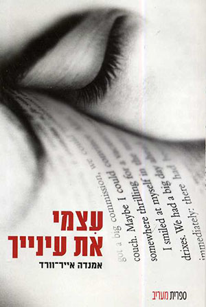 עצמי את עינייך