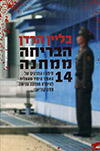 הבריחה ממחנה 14