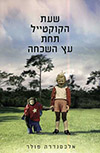 שעת הקוקטייל תחת עץ השכחה