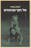 אל חוף מבטחים
