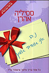 נ.ב. אני אוהב אותך - מהדורה מחודשת