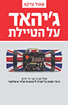 גיהאד על הטיילת