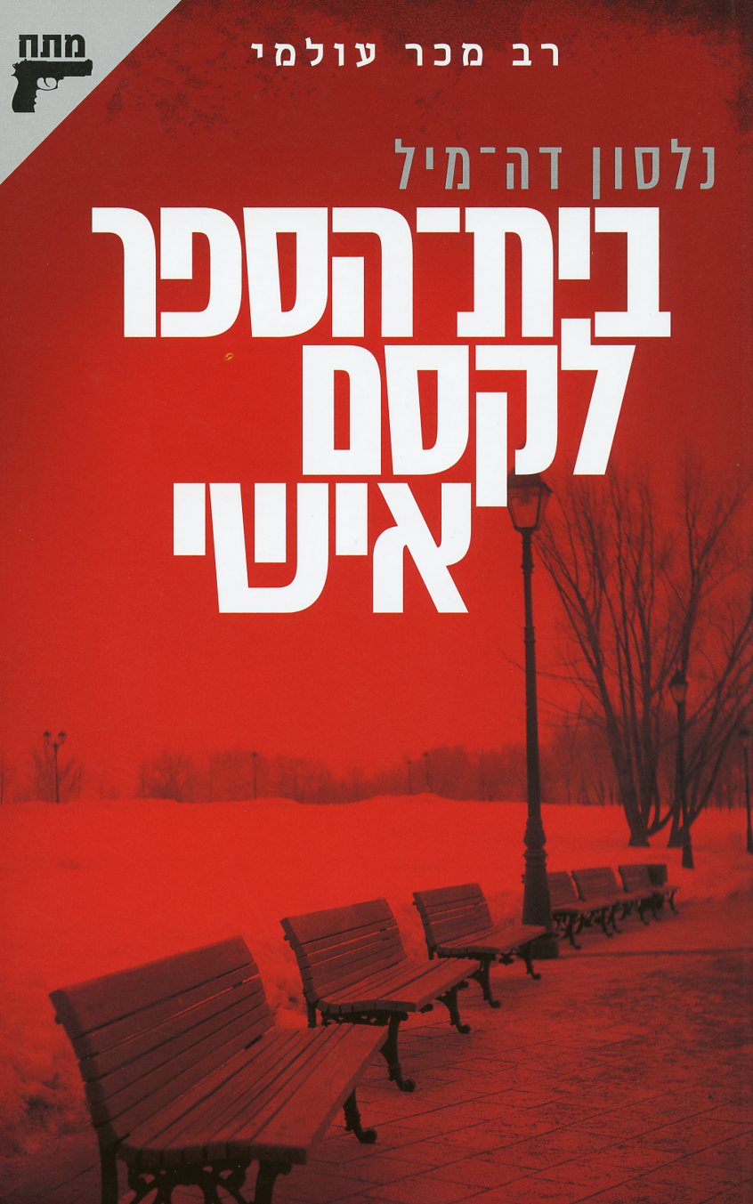 בית הספר לקסם אישי-מחודש