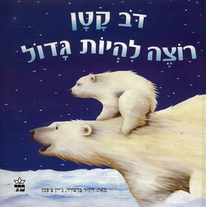 דב קטן רוצה להיות גדול-קרטון