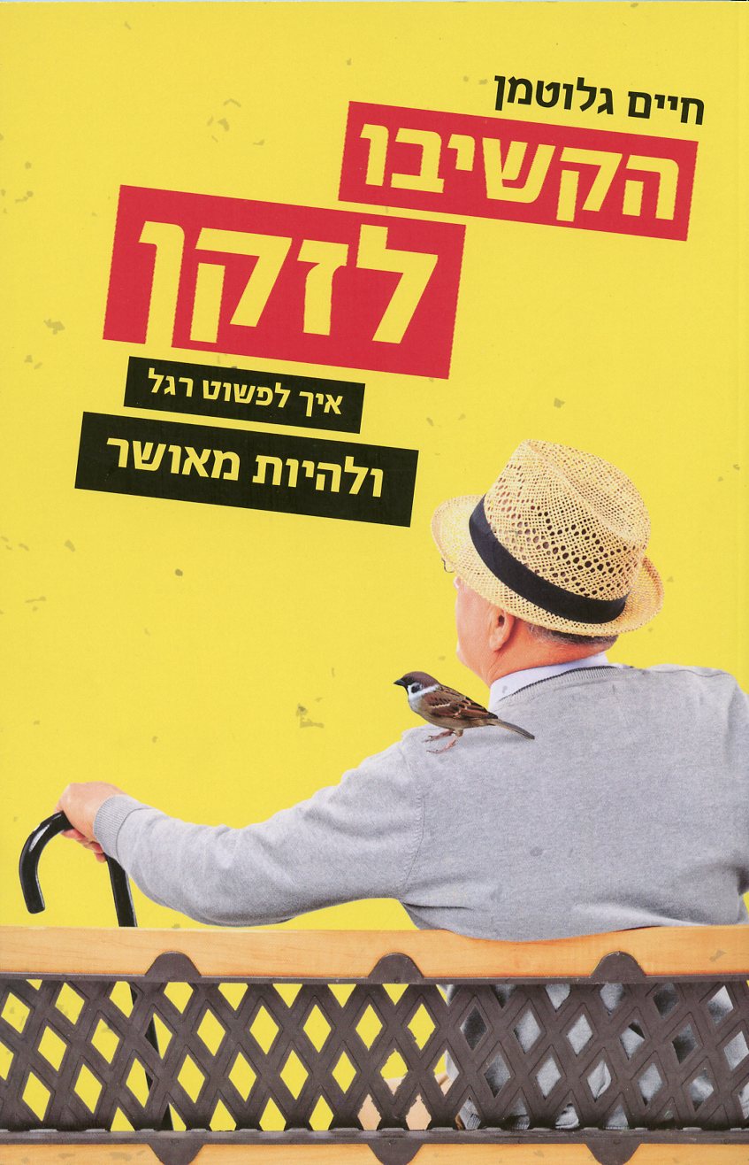 הקשיבו לזקן