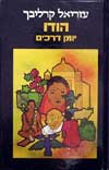 הודו / עזריאל קרליבך