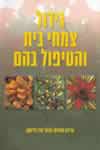 גידול צמחי בית והטיפול בהם / דוד לונגמן