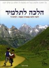 הלכה לתלמיד לכיתה ה