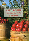 ושבתה הארץ-הלכות שמיטה לתלמיד כיתות ז-ט