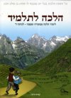 הלכה לתלמיד לכיתה ד