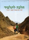 הלכה לתלמיד לכיתה ו