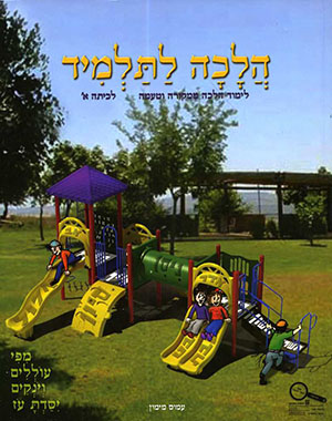 הלכה לתלמיד לכיתה א