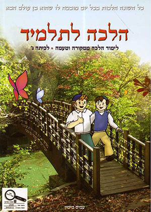הלכה לתלמיד לכיתה ג