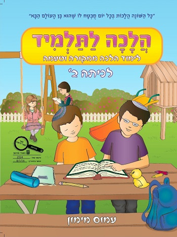 הלכה לתלמיד לכיתה ב