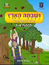 ושבתה הארץ-הלכות שמיטה לתלמיד כיתות א-ב
