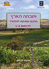 ושבתה הארץ-הלכות שמיטה לתלמיד כיתות ג-ד