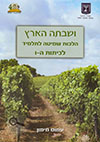 ושבתה הארץ-הלכות שמיטה לתלמיד כיתות ה-ו