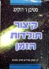 קיצור תולדות הזמן / סטיבן ו.הוקינג